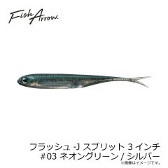 フィッシュアロー    フラッシュ-J スプリット 3インチ #03 ネオングリーン/シルバー