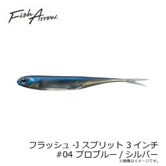 フィッシュアロー    フラッシュ-J スプリット 3インチ #04 プロブルー/シルバー