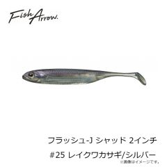 フィッシュアロー　フラッシュ-J シャッド 2インチ #25 レイクワカサギ/シルバー