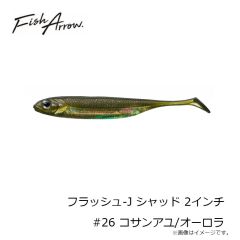 フィッシュアロー　フラッシュ-J シャッド 2インチ #26 コサンアユ/オーロラ