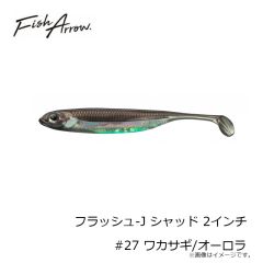 フィッシュアロー　フラッシュ-J シャッド 2インチ #27 ワカサギ/オーロラ