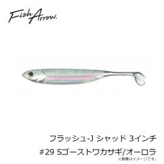 フィッシュアロー　フラッシュ-J シャッド 3インチ #29 Sゴーストワカサギ/オーロラ
