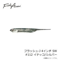 フィッシュアロー　フラッシュ-J 4インチ SW #112 イナッコ/シルバー