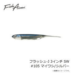 フィッシュアロー　フラッシュ-J 3インチ SW #105 マイワシ/シルバー