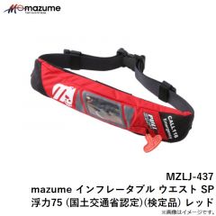 オレンジブルー　MZLJ-437 mazume インフレータブル ウエスト SP 浮力75 (国土交通省認定)(検定品) レッド