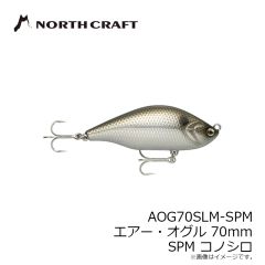 AOG70SLM-SPM エアーオグル 70mm スラローム SPM コノシロ
