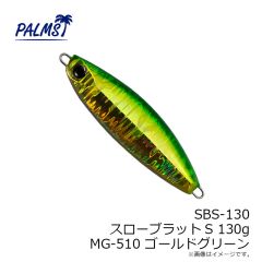 パームス　SBS-130 スローブラットS 130g MG-510 ゴールドグリーン