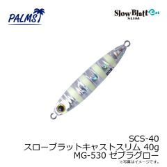 パームス　SCS-40 スローブラットキャストスリム 40g MG-530 ゼブラグロー