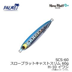 パームス　SCS-60 スローブラットキャストスリム 60g H-10 イワシ