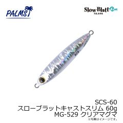 パームス　SCS-60 スローブラットキャストスリム 60g H-10 イワシ