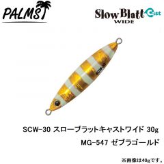SCW-30 スローブラットキャストワイド 30g MG-530 ゼブラグロー
