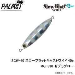 SCW-30 スローブラットキャストワイド 30g MG-530 ゼブラグロー
