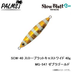 SCW-30 スローブラットキャストワイド 30g MG-530 ゼブラグロー
