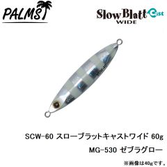 SCW-30 スローブラットキャストワイド 30g MG-530 ゼブラグロー
