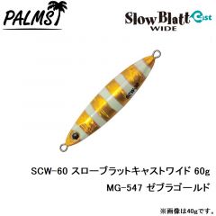 SCW-30 スローブラットキャストワイド 30g MG-530 ゼブラグロー

