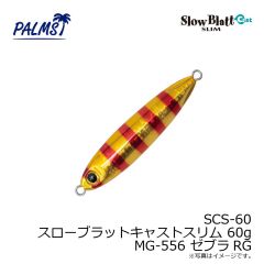 パームス　SCS-60 スローブラットキャストスリム 60g MG-556 ゼブラRG