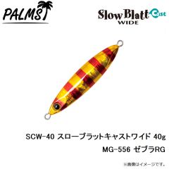 SCW-30 スローブラットキャストワイド 30g MG-530 ゼブラグロー
