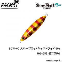 SCW-30 スローブラットキャストワイド 30g MG-530 ゼブラグロー
