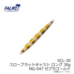 パームス　SCL-15 スローブラットキャストロング 15g MG-556 ゼブラRG