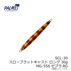 パームス　SCL-15 スローブラットキャストロング 15g MG-556 ゼブラRG