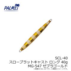 パームス　SCL-15 スローブラットキャストロング 15g MG-556 ゼブラRG
