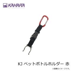 カハラジャパン　KJ ペットボトルホルダー 赤