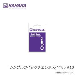 カハラジャパン　シングルクイックチェンジスイベル #10