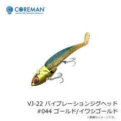 コアマン　VJ-22 バイブレーションジグヘッド　#044 ゴールド/イワシゴールド