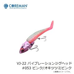 コアマン　VJ-22 バイブレーションジグヘッド　#053 ピンク/オキツツミピンク