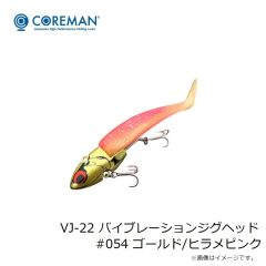 コアマン　VJ-22 バイブレーションジグヘッド　#054 ゴールド/ヒラメピンク