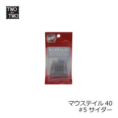 ツーバイツー　レベル6 M-TAIL マウステイル 40　#5 サイダー