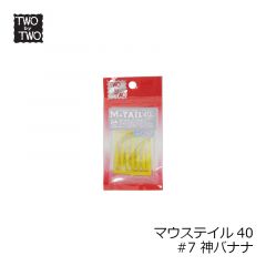 ツーバイツー　レベル6 M-TAIL マウステイル 40　#7 神バナナ