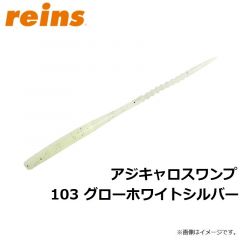 レイン　アジキャロスワンプ 103 グローホワイトシルバー