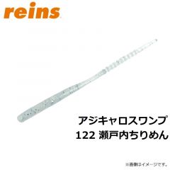 レイン　アジキャロスワンプ 122 瀬戸内ちりめん