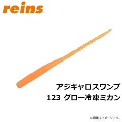 レイン　アジキャロスワンプ 123 グロー冷凍ミカン