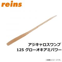 レイン　アジキャロスワンプ 125 グローオキアミパワー