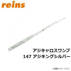 レイン　アジキャロスワンプ 147 アジキングシルバー