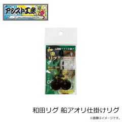 アシスト工房　FA-02 和田リグ 船アオリ仕掛けリグ