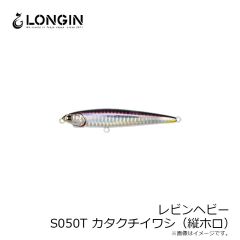 レビンヘビー S050T カタクチイワシ(縦ホロ)