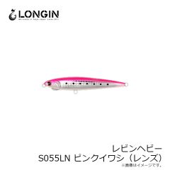 レビンヘビー S055LN ピンクイワシ(レンズ)