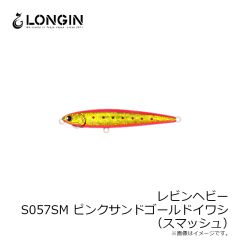 レビンヘビー S057SM ピンクサンドゴールドイワシ(スマッシュ)