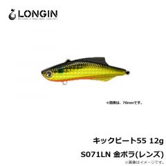 ロンジン　キックビート55 12g S071LN 金ボラ(レンズ)