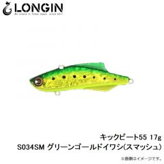 キックビート55 17g S034SM グリーンゴールドイワシ(スマッシュ)
