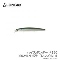 ロンジン　ハイスタンダード150F S024LN ボラ(レンズ)