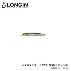 ハイスタンダード120F S087T コノシロ