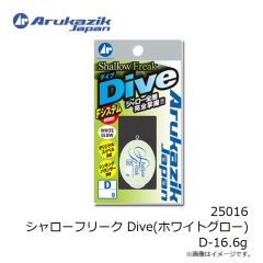 アルカジックジャパン　25016 シャローフリーク Dive(ホワイトグロー) D-16.6g