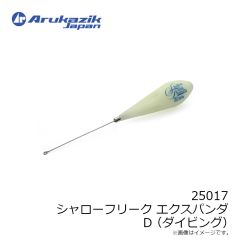 アルカジックジャパン 25018 シャローフリーク エクスパンダ D
