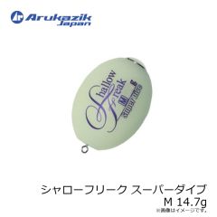 アルカジックジャパン　シャローフリーク スーパーダイブ M 14.7g
