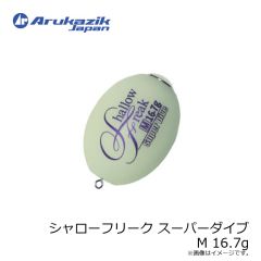 アルカジックジャパン　シャローフリーク スーパーダイブ M 16.7g