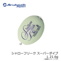 アルカジックジャパン　シャローフリーク スーパーダイブ M 14.7g